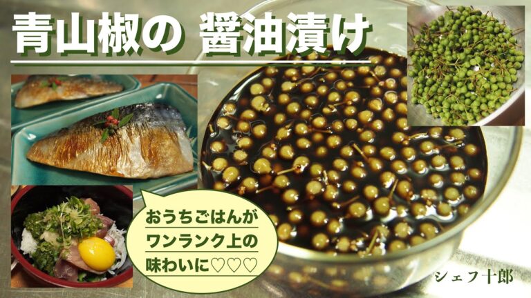 青山椒の醤油漬け／おうちごはんがワンランク上の味わいに♡」焼き鯖・海鮮丼がさらに美味い！ご飯泥棒〜
