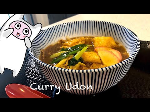 【カレーうどん】0082 和風出汁で簡単お蕎麦屋さんの味