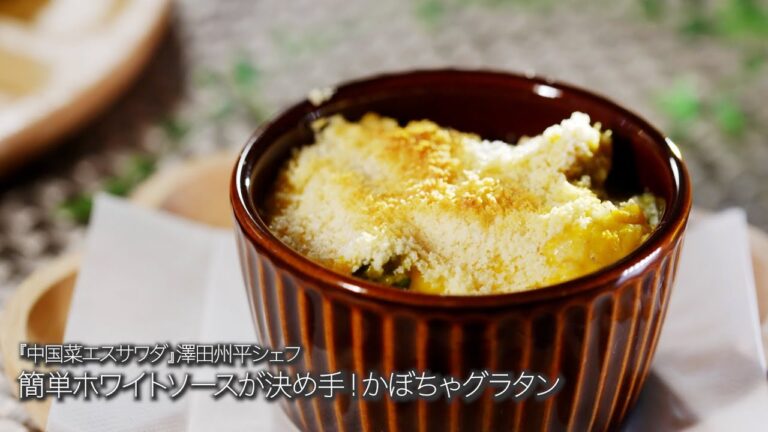 かぼちゃグラタン【中国菜エスサワダ/澤田州平シェフ】