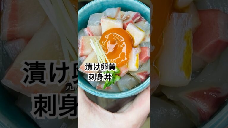 漬け卵黄刺身丼