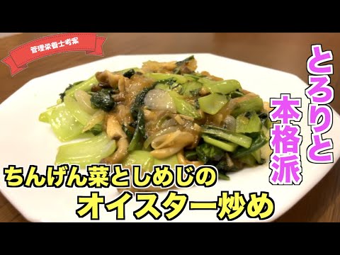 【本格中華の味】ちんげん菜としめじのオイスター炒めの作り方♪簡単なのに中華料理屋さんの味！？青梗菜の美味しい食べ方はこれ！