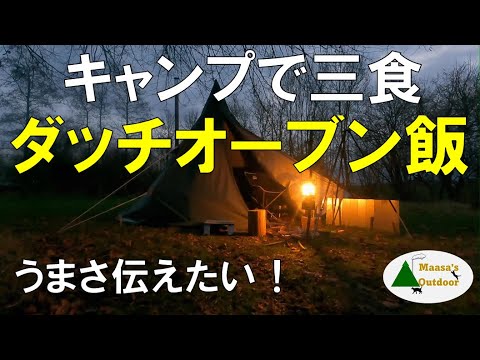 【冬グルメ・でも簡単 】魔法のダッチオーブン料理だから！ パプリカチキン アボカドとシーフード炊き込みご飯チェリークラフティ 簡易こたつブッシュクラフト？2023新春 初ソロキャンプ飯