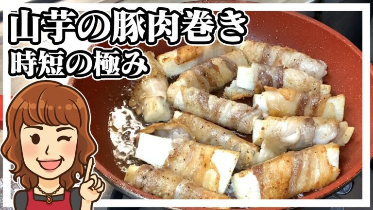 【時短レシピ】10分でできる山芋の豚肉巻きの作り方。3分クッキング再現料理