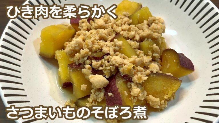 【あま～いさつまいもにトロットロのあんがよく合う】さつまいものそぼろ煮