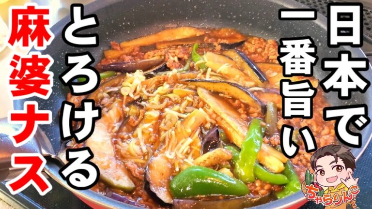 日本一旨いとろけるマーボーナス作り方。家庭菜園の茄子とピーマンと大葉で作る絶品魚香茄子。麻婆 なす 簡単ワンパンおかずレシピ