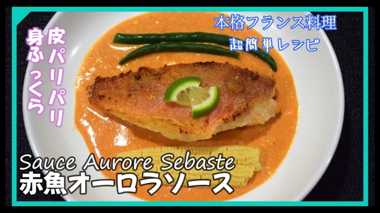 赤魚オーロラソース