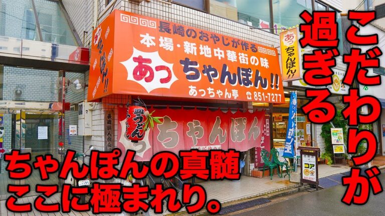 福岡県民も鬼リピする爆売れちゃんぽん店！！ 愛され続けるあっちゃん亭の厨房に潜入！！【西新あっちゃん亭】