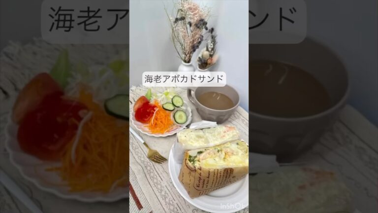 海老アボカドサンド