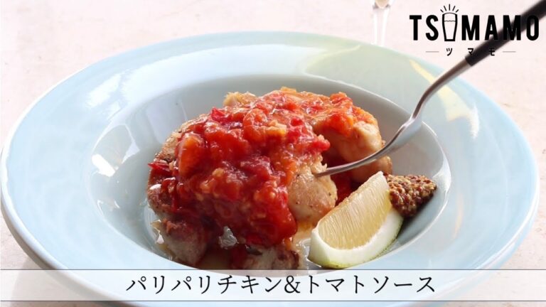 パリパリチキン&トマトソースのレシピ