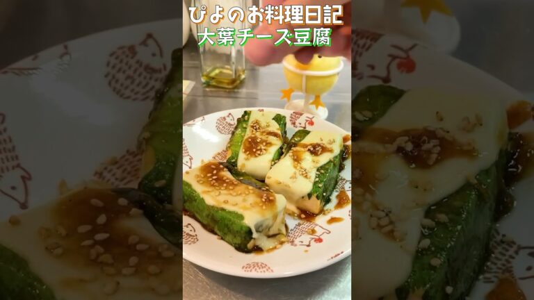 【おつまみ】大葉とチーズでさっぱりなのにコクがある！カリとろがうまいおつまみ豆腐！【Cheese and perilla topped tofu】#おつまみ #豆腐 #shorts