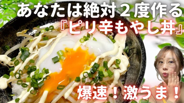 【ピリ辛もやし丼】ある調味料を使って爆速簡単に完成★温泉卵の作り方もご紹介！ドレッシングを使ったアレンジレシピ