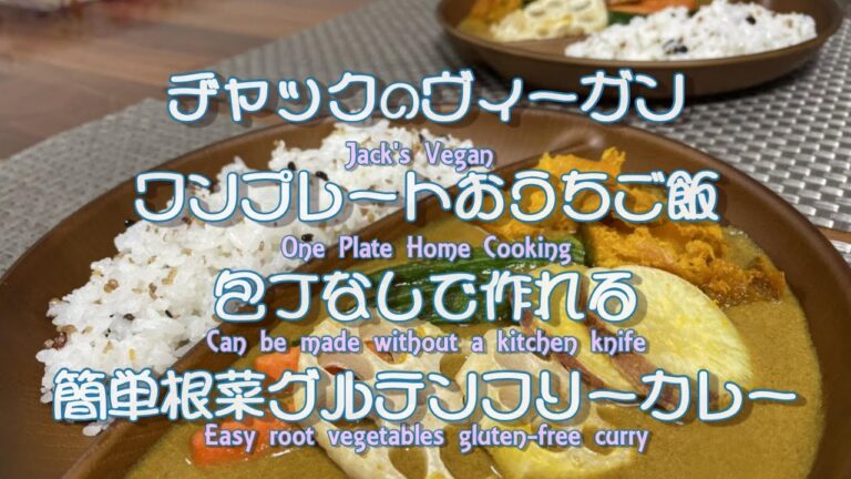 ヂャックのヴィーガンワンプレートおうちご飯　包丁なしで作れる簡単根菜グルテンフリーカレーJack's Vegan  Home Cooking Vegetables gluten-free curry