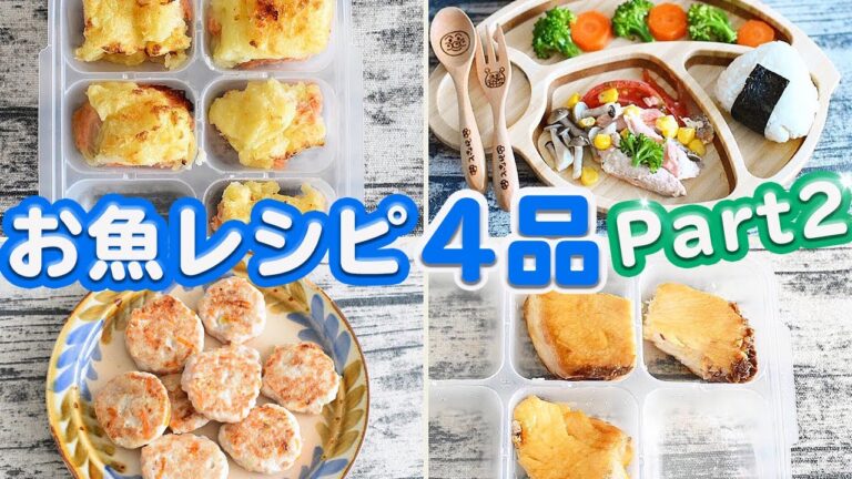 【幼児食】取り分けレシピ⭐︎お魚メニュー4品♫/育児/料理
