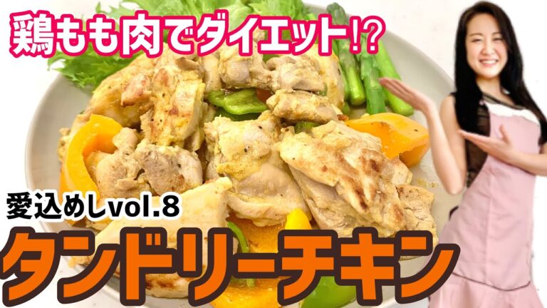 【タンドリーチキン】ダイエットレシピvol.8