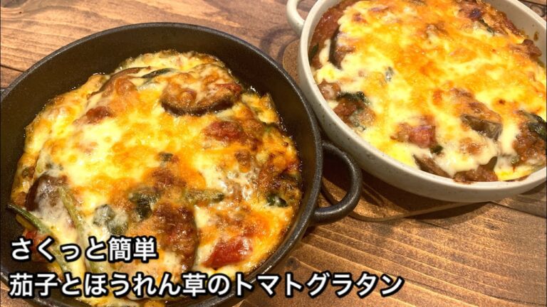 【さくっと簡単料理　♯463】茄子とほうれん草のトマトグラタン