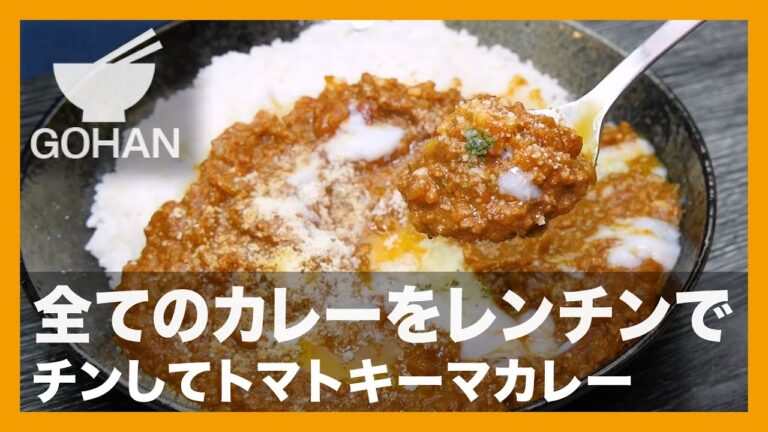 【簡単レシピ】全てのカレーをレンチンで『チンしてトマトキーマカレー』の作り方【男飯】