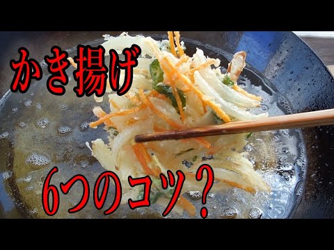 かき揚げの6つのコツ！～少ない油で揚げるには？