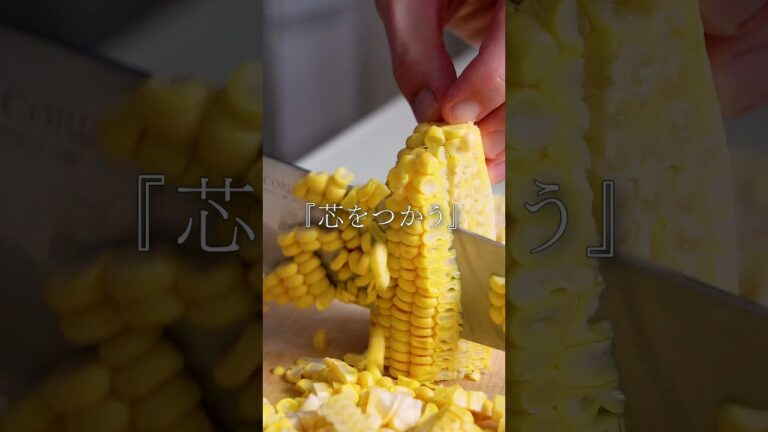 【とうもろこしの芯は出汁】とうもろこしご飯 #レシピ動画 #簡単レシピ #レシピ #とうもろこし #とうもろこしレシピ