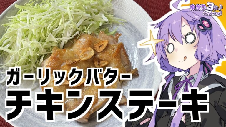 ゆかり3分クッキング　ガーリックバターチキンステーキ【VOICEROIDクッキング】