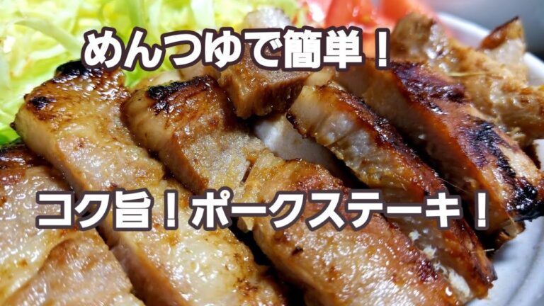 めんつゆで簡単！  コク旨！  ポークステーキ！