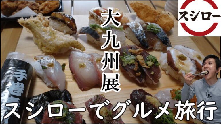 【スシロー】大九州展 スシローでグルメ旅行♪