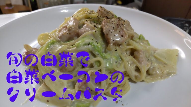 旬の野菜「白菜」を使い「白菜ベーコンのクリームパスタ」