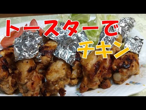 バーベキューチキン 、オーブントースターで、簡単に美味しく！