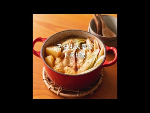 お子様も大喜び♪栄養満点のかんたんトマト鍋