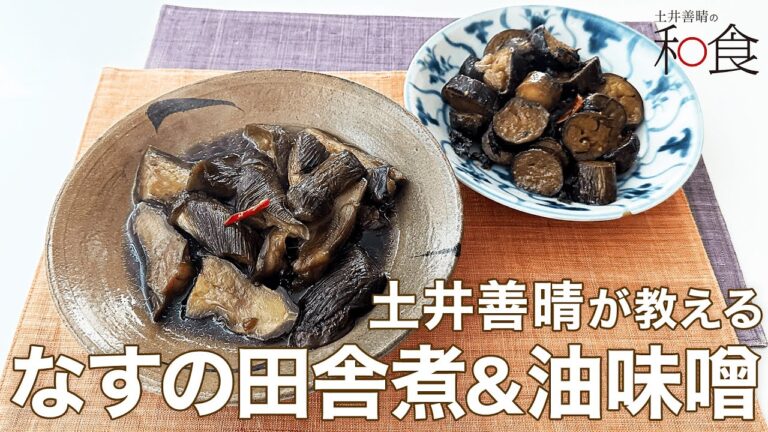 なすの田舎煮＆なすの油味噌2023「土井善晴の和食アプリ」紹介ムービー