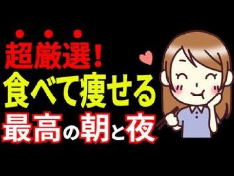 【ダイエット】朝食べると痩せる最強ダイエット食品の組み合わせと夜食べると痩せ体質になる食べ物厳選！老化も防ぐ朝食の食べ合わせメニューや夜食べると痩せる驚きの食品とは？【健康雑学】
