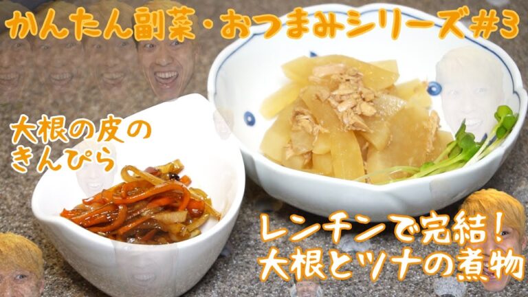 【副菜２品】【かんたん副菜・おつまみシリーズ】電子レンジで作る大根とツナの煮物と余った大根の皮のきんぴら