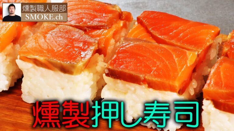 燻製寿司-スモークサーモンで押し寿司の作り方