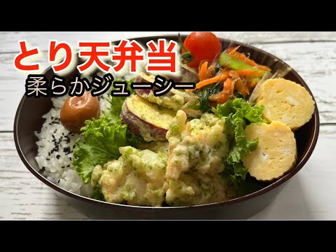 【お弁当】とり天弁当🍱柔らかジューシーな鶏ささみ