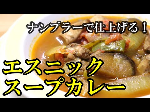 【これなら出来る！】ナンプラーで仕上げる手軽なのに絶品スープカレー//20分//体ポカポカ～。