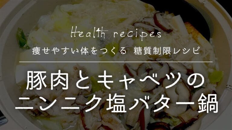 簡単！豚肉とキャベツのニンニク塩バター鍋【健康に痩せやすい体をつくる 糖質制限レシピ】