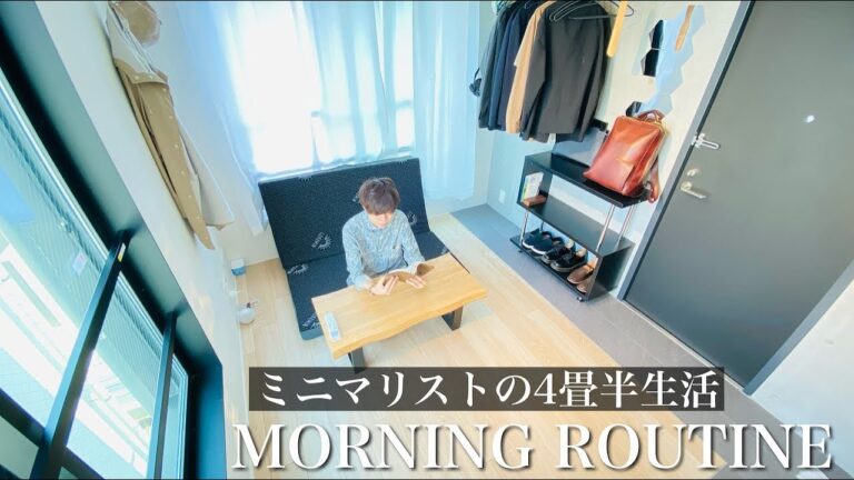 4畳半生活のリアルなモーニング&ナイトルーティン【ミニマリスト】