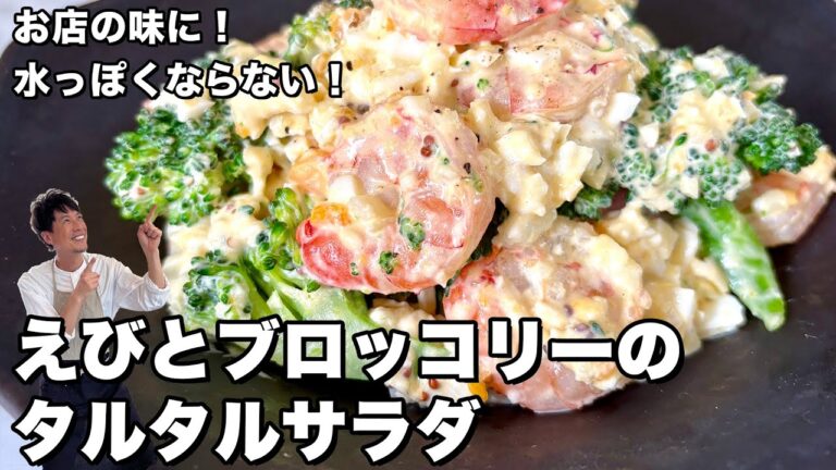 ヘルシーで美味デパ地下の味！デリ系サラダ！えびとブロッコリーのタルタルサラダの作り方
