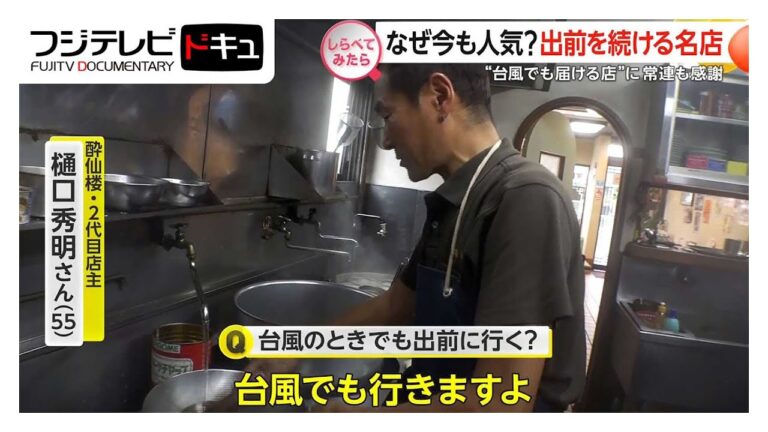 台風でも行きます！出前を続ける名店の魅力【しらべてみたら】