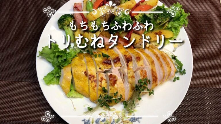 【カレーウイーク開催】必見！　#0ブライン液でふわふわでもちもちになる鶏胸肉のタンドリーチキン！