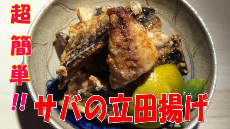 超簡単！！サバの立田揚げ