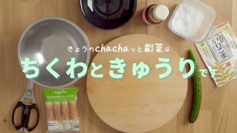 【chachaっと副菜】２ステップで超簡単！きゅうりとちくわのさっと和え。