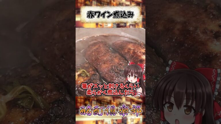 濃厚な赤ワイン煮込みを週末にどうぞ。#shorts#赤ワイン煮込み#簡単