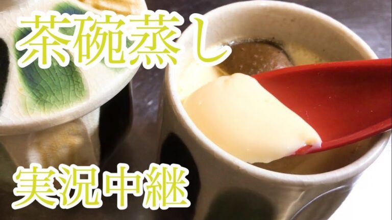 茶碗蒸し　レシピ　実況中継