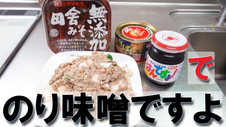【ごはんですよ】のり味噌ですよ★サバ缶【サバ缶詰レシピ】【さば缶】【海苔の佃煮】【新玉ねぎレシピ】【Canned mackerel】