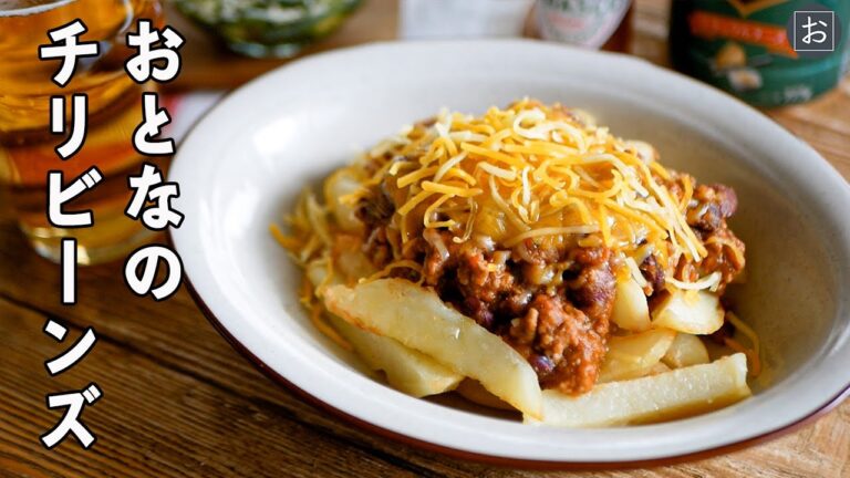 ほどよい辛さがあと引く旨さ【おとなのチリビーンズ】｜フレンチフライチリ&チーズ