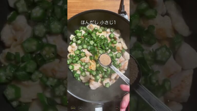 【タンパク質 45g】オクラと納豆の鶏肉ネバネバ炒め #shorts