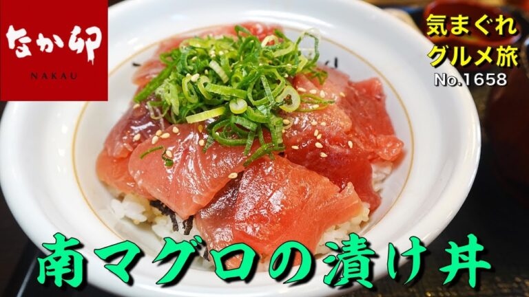 【気まグルメ】なか卯「南まぐろの漬け丼」まぐろ自体の旨みが違います - No.1658