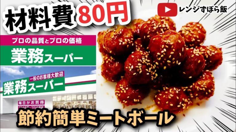 業務スーパーで激安、電子レンジで簡単に作る節約ミートボール　弁当おかずにも最適　ずぼら飯簡単料理レンジレシピ　#Shorts#YouTubeショート