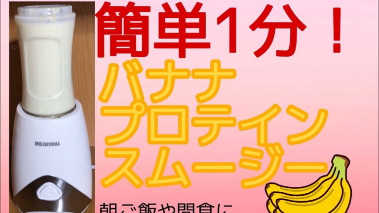 簡単　バナナプロテインスムージーの作り方　【ジュース】【朝ご飯に】【間食、おやつに】【ダイエット】【手軽にたんぱく質】