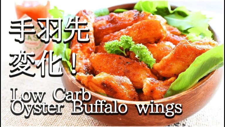 [低糖質]楽絶品の手羽先オイスターバッファローウィング！Low carb Buffalo wing